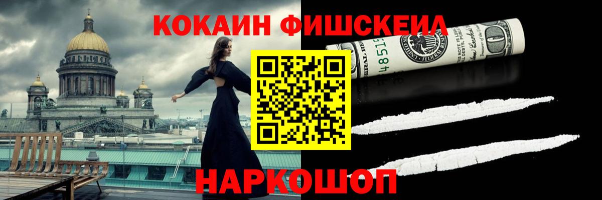 КОКАИН FishScale Дмитров