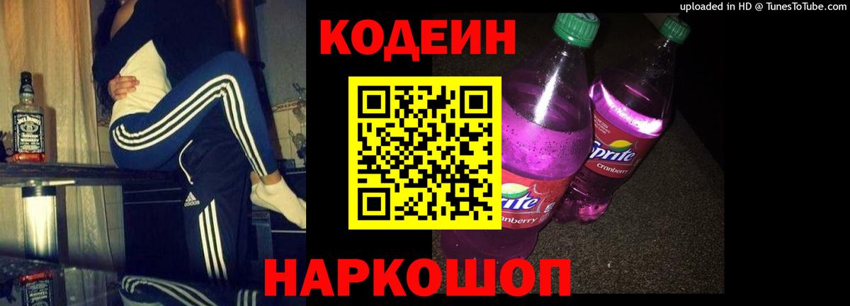 Кодеин Purple Drank Дмитров